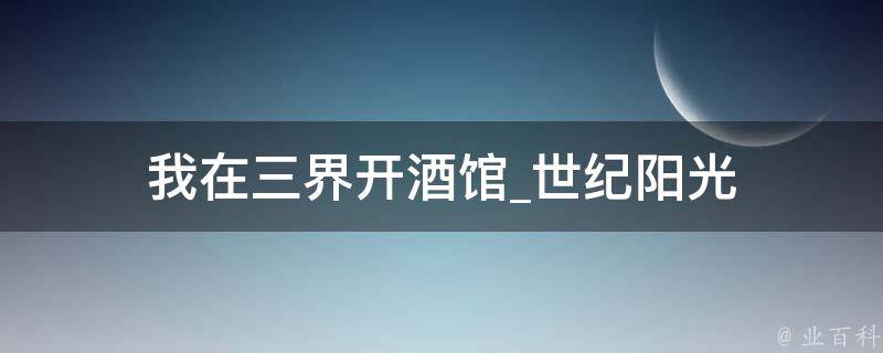 我在三界开酒馆