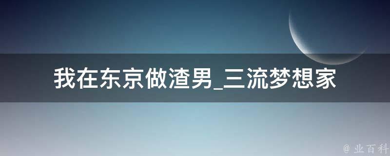 我在东京做渣男