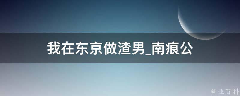 我在东京做渣男