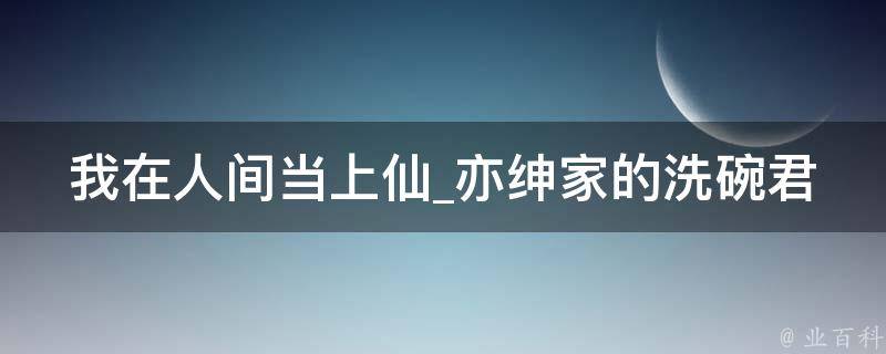 我在人间当上仙