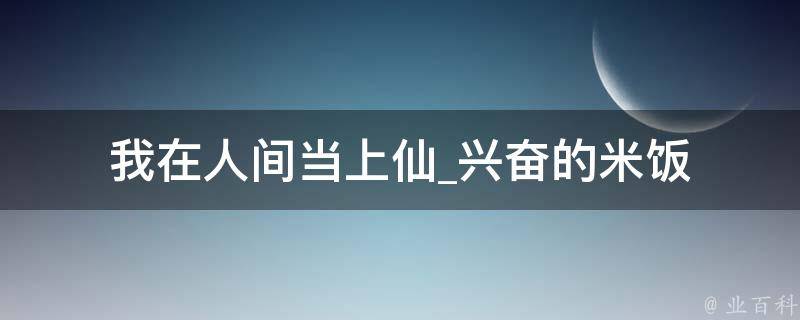 我在人间当上仙