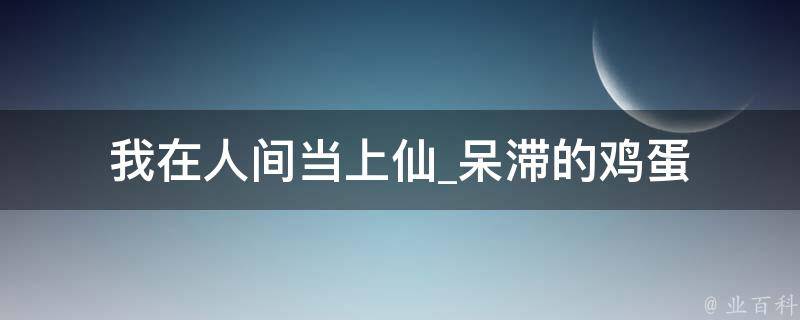 我在人间当上仙