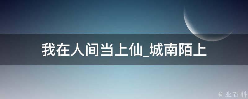 我在人间当上仙