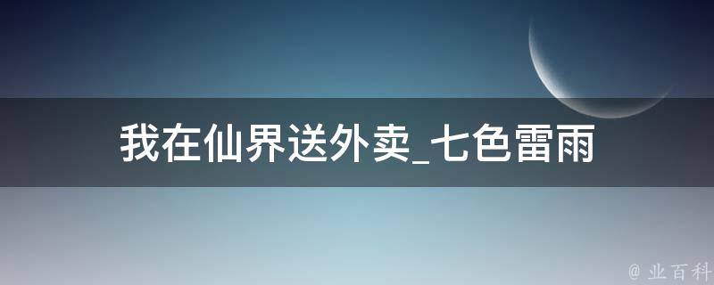 我在仙界送外卖