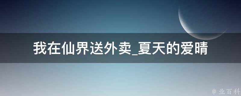 我在仙界送外卖