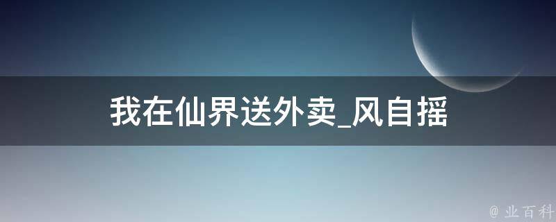 我在仙界送外卖