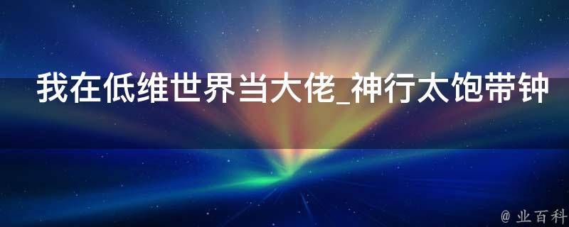 我在低维世界当大佬