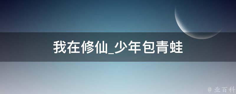 我在修仙