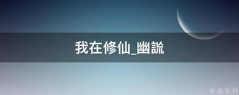 我在修仙