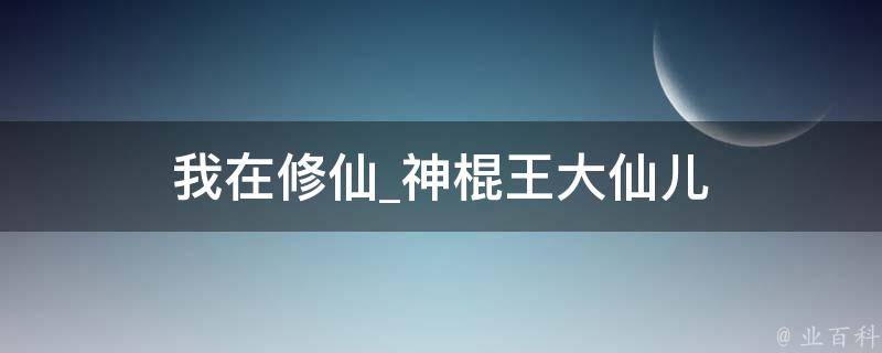 我在修仙