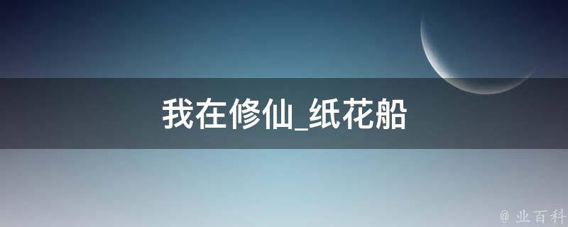 我在修仙