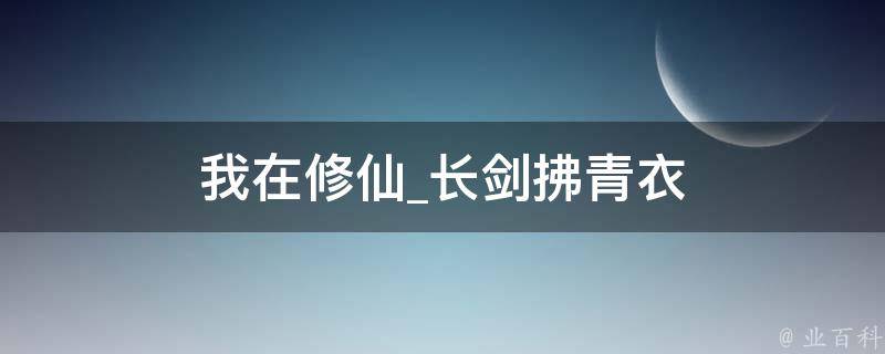 我在修仙