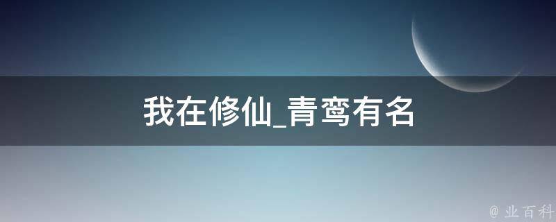 我在修仙