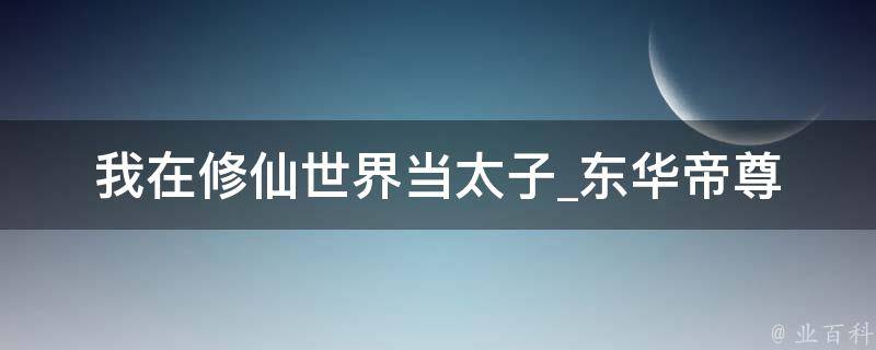 我在修仙世界当太子