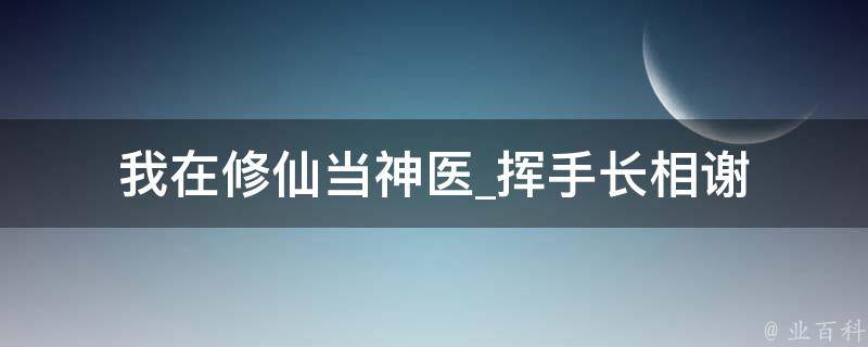 我在修仙当神医