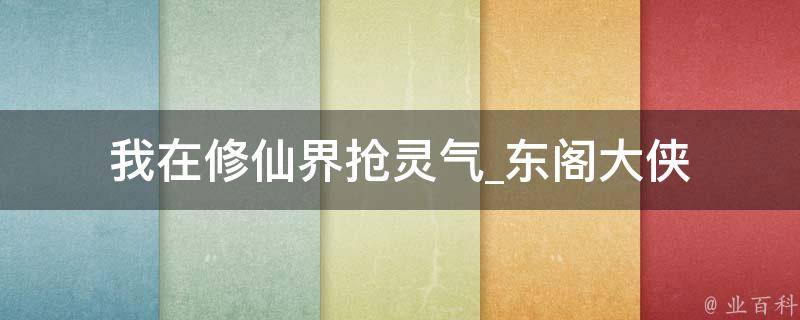 我在修仙界抢灵气