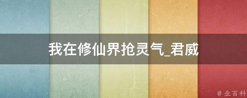 我在修仙界抢灵气