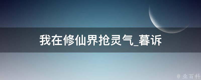 我在修仙界抢灵气