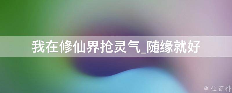 我在修仙界抢灵气