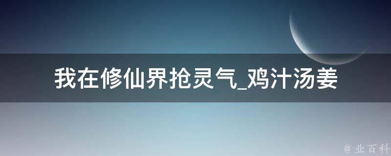 我在修仙界抢灵气