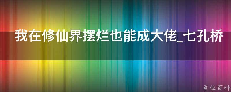 我在修仙界摆烂也能成大佬