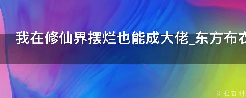 我在修仙界摆烂也能成大佬