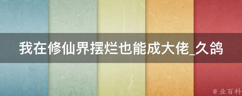 我在修仙界摆烂也能成大佬