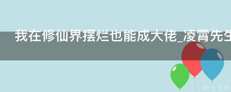 我在修仙界摆烂也能成大佬