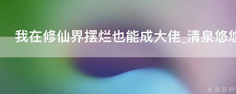 我在修仙界摆烂也能成大佬