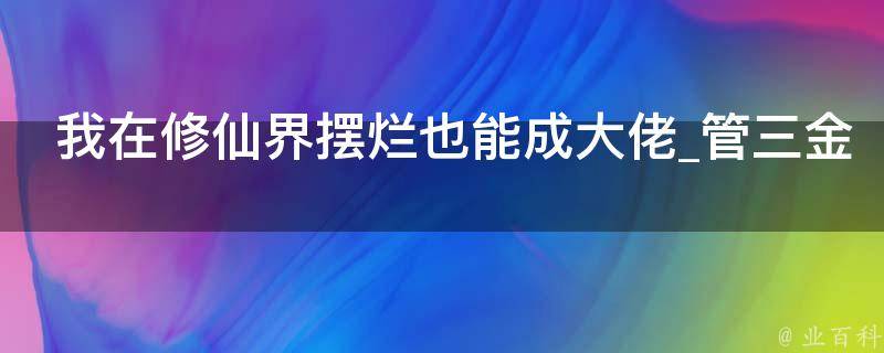 我在修仙界摆烂也能成大佬