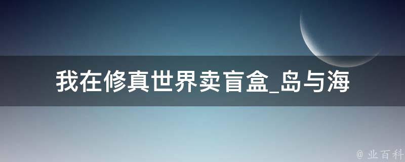 我在修真世界卖盲盒