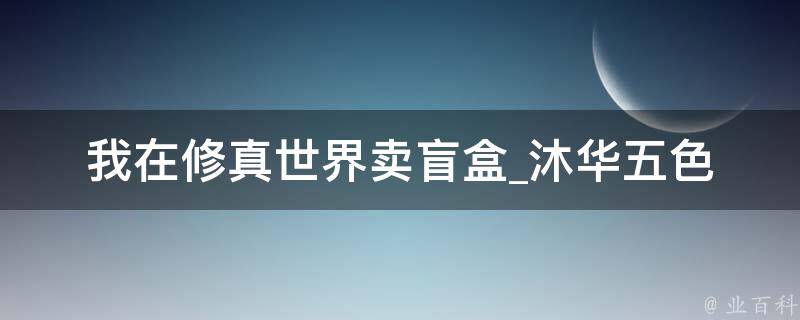 我在修真世界卖盲盒