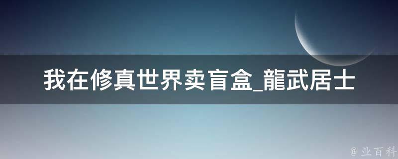 我在修真世界卖盲盒