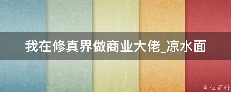 我在修真界做商业大佬