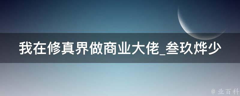 我在修真界做商业大佬