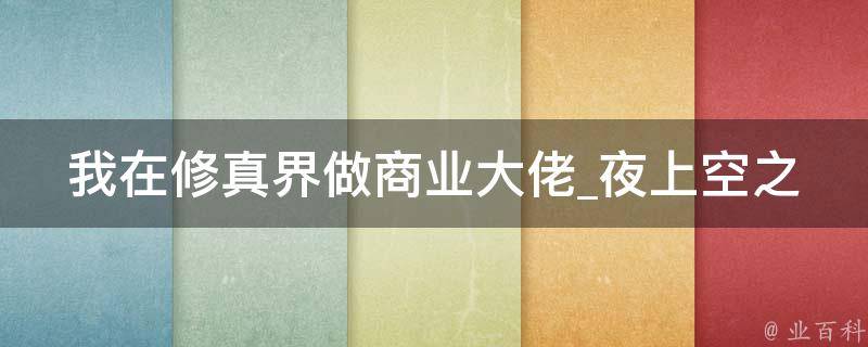 我在修真界做商业大佬