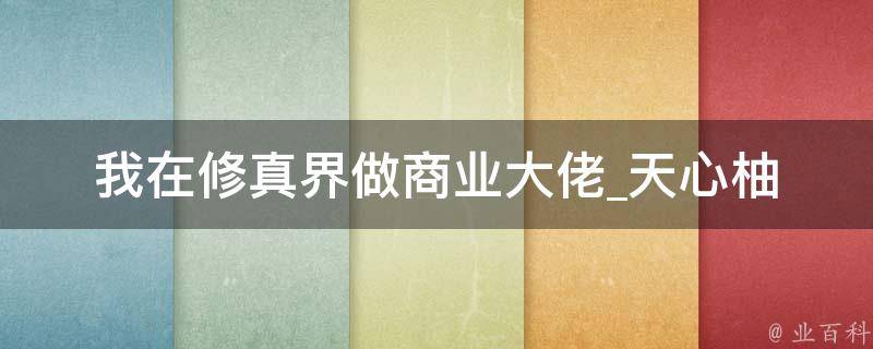 我在修真界做商业大佬