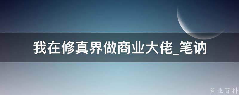 我在修真界做商业大佬