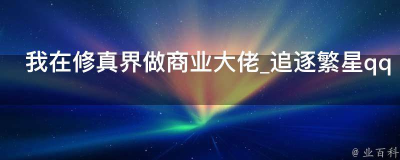 我在修真界做商业大佬