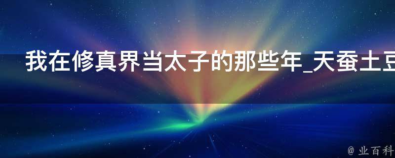 我在修真界当太子的那些年