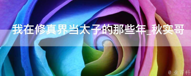 我在修真界当太子的那些年