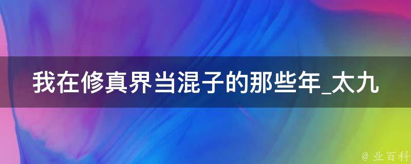 我在修真界当混子的那些年