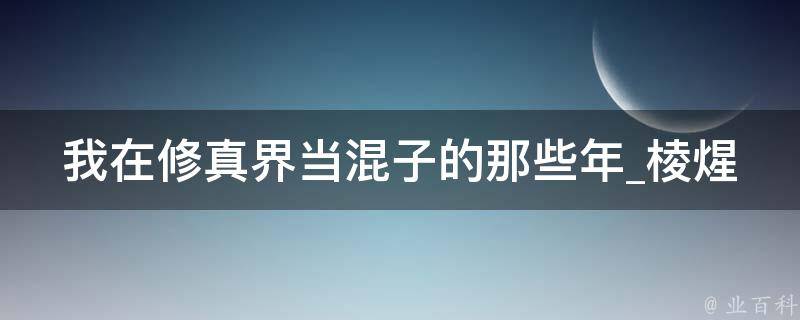 我在修真界当混子的那些年