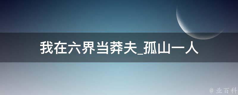 我在六界当莽夫