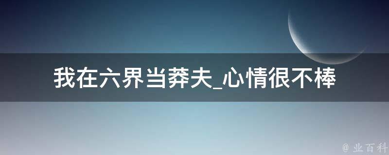 我在六界当莽夫