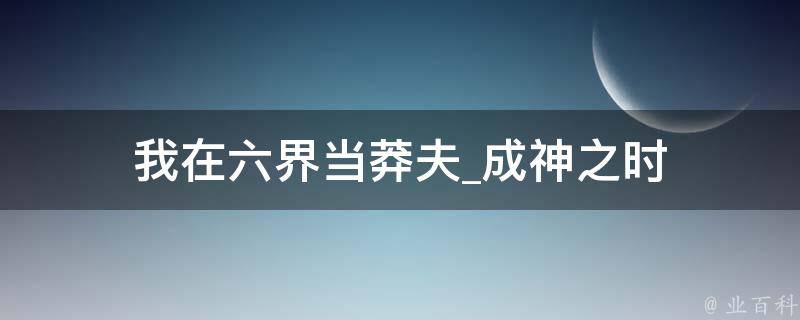 我在六界当莽夫