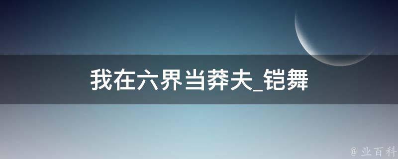 我在六界当莽夫