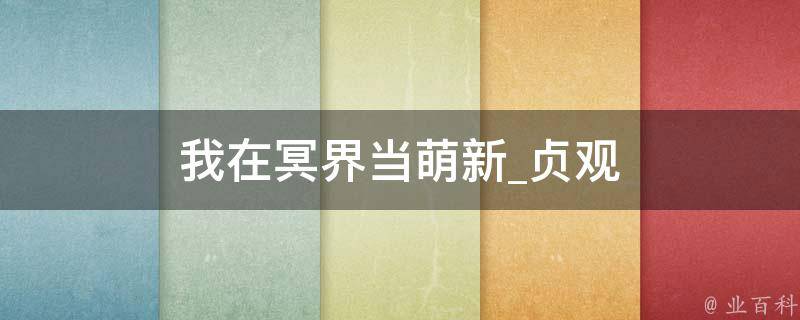 我在冥界当萌新