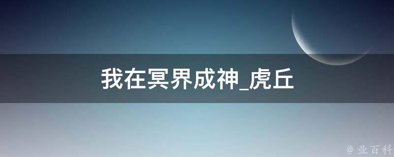 我在冥界成神