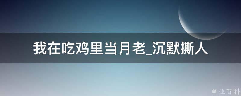 我在吃鸡里当月老